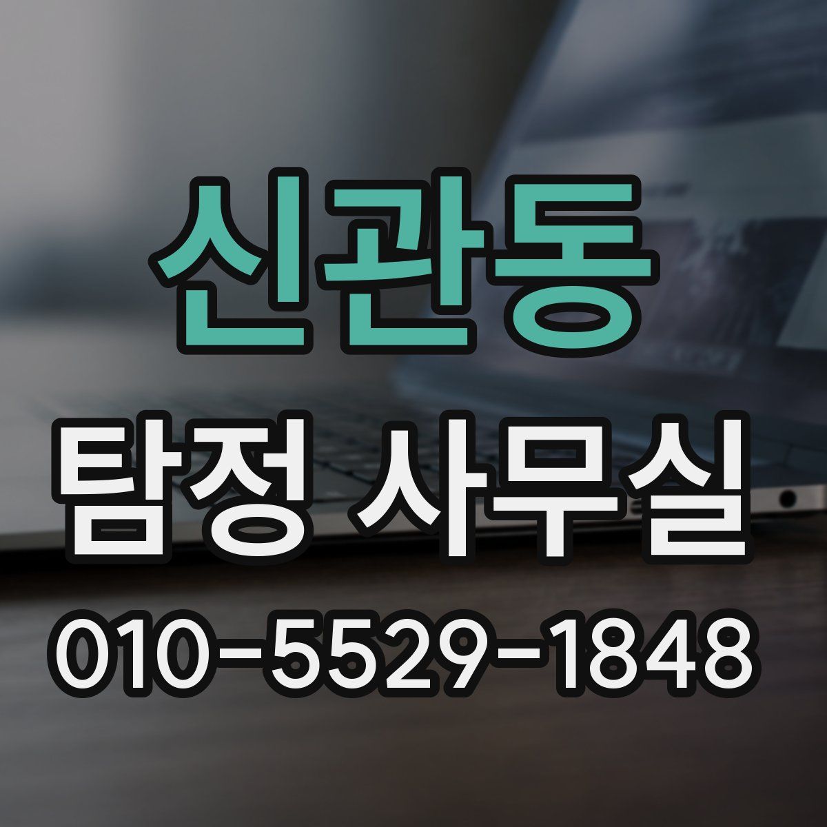 신관동 탐정 사무실