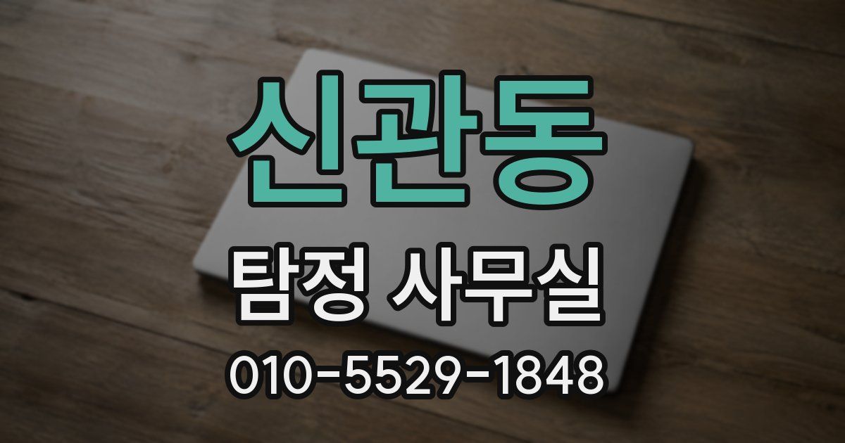 신관동 탐정 사무실
