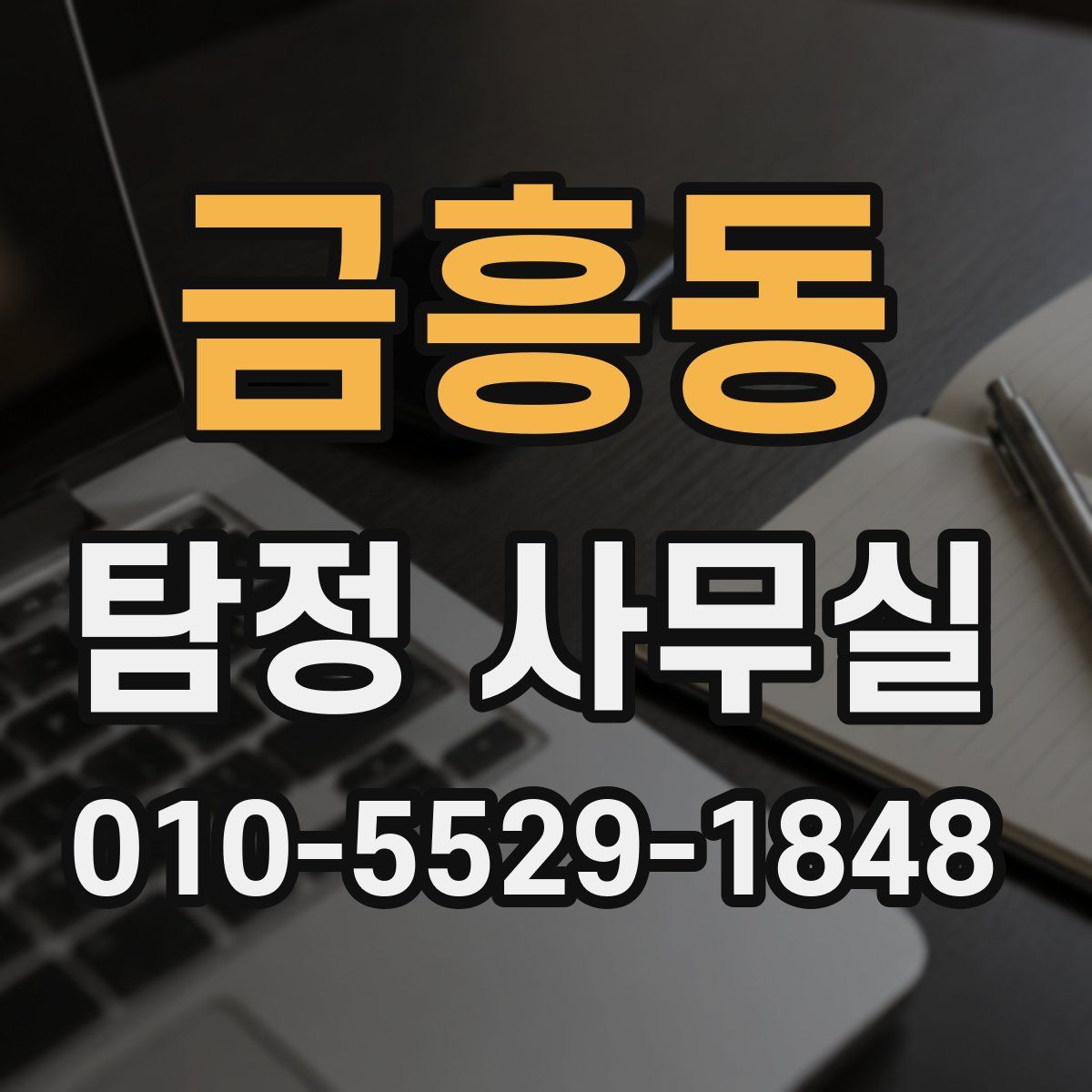 금흥동 탐정 사무실