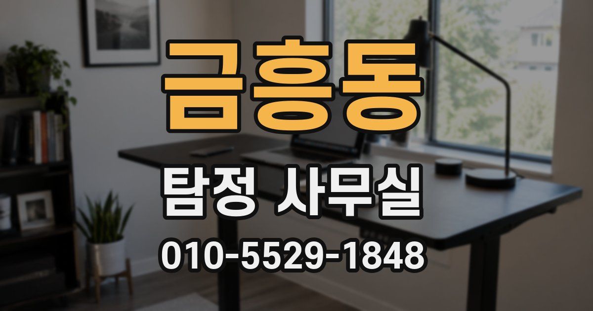 금흥동 탐정 사무실