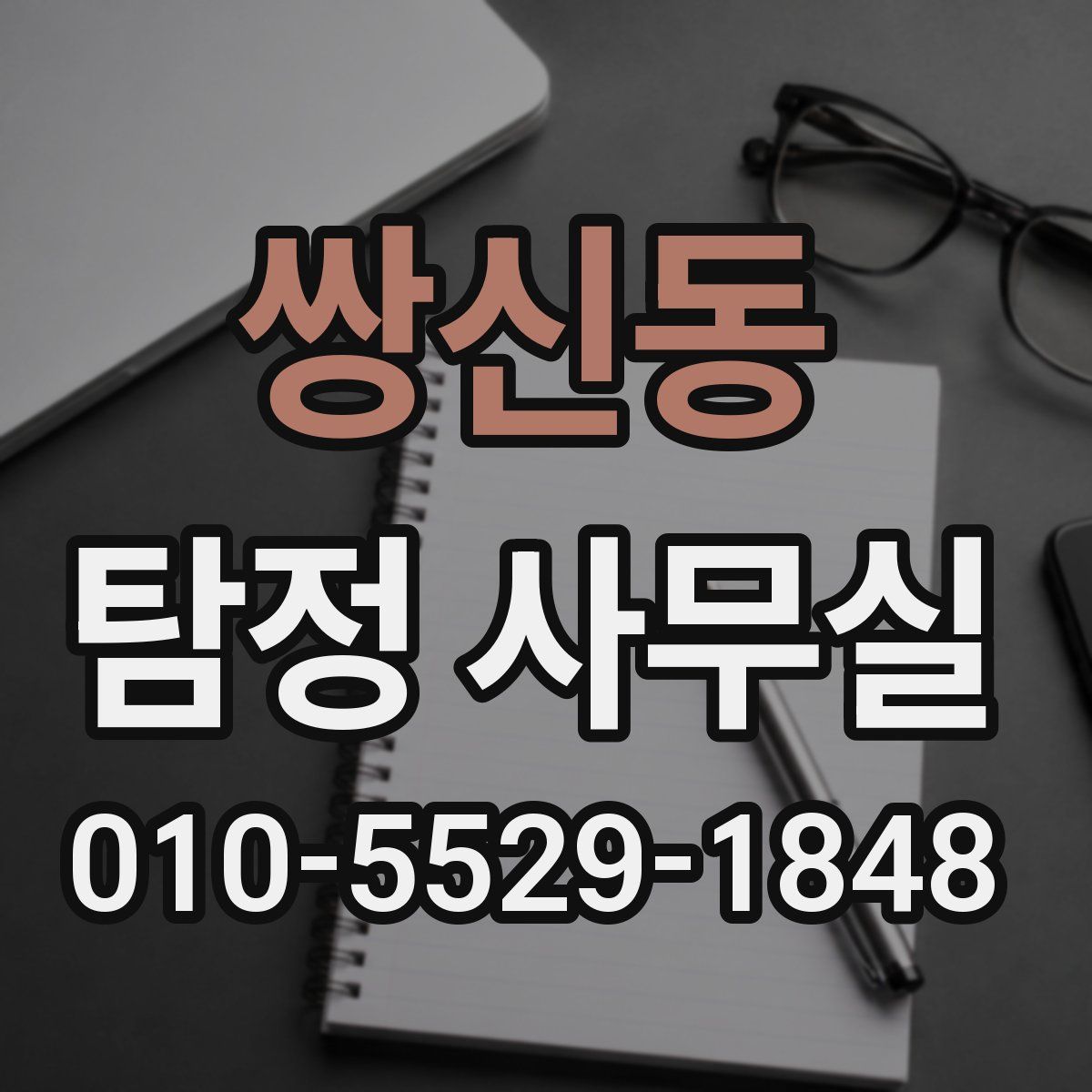 쌍신동 탐정 사무실