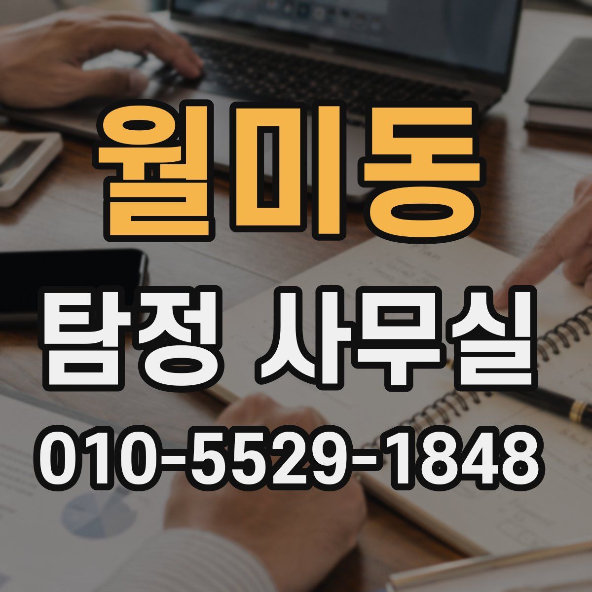 월미동 탐정 사무실