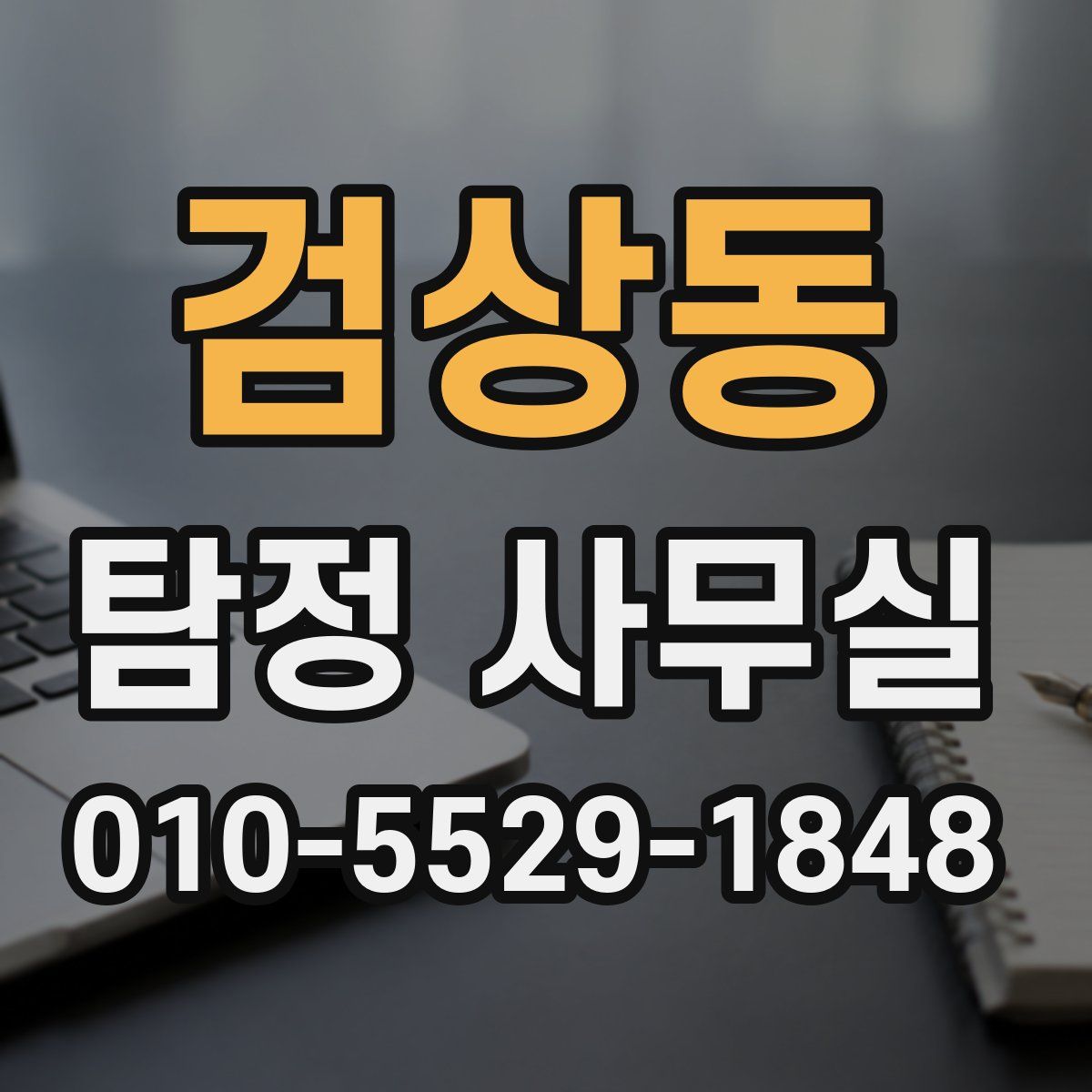 검상동 탐정 사무실