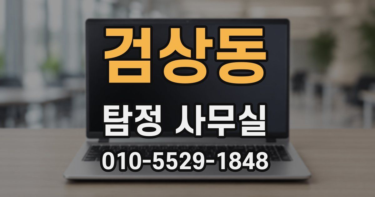 검상동 탐정 사무실