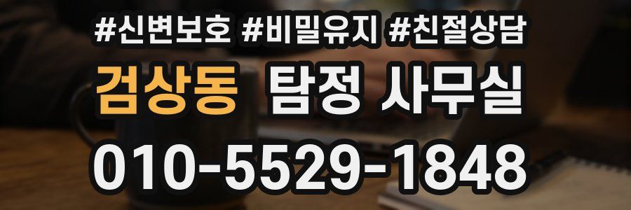 검상동 탐정 사무실