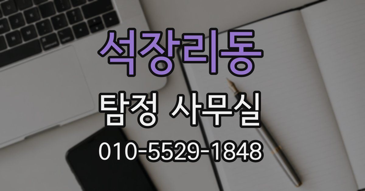 석장리동 탐정 사무실