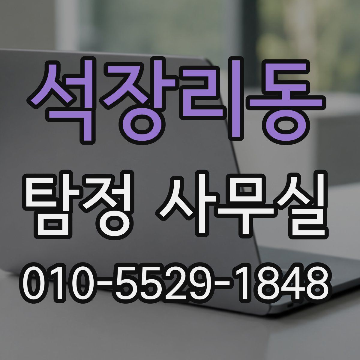 석장리동 탐정 사무실