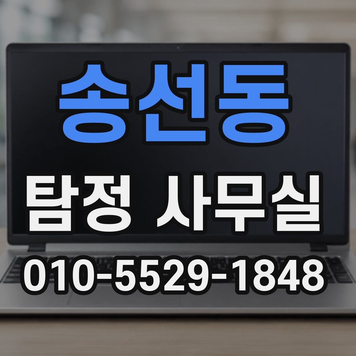 송선동 탐정 사무실
