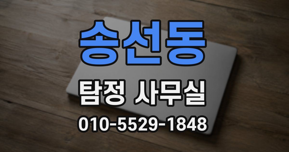 송선동 탐정 사무실