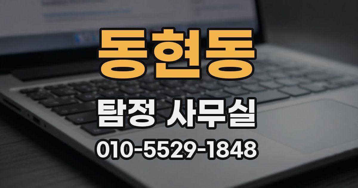 동현동 탐정 사무실