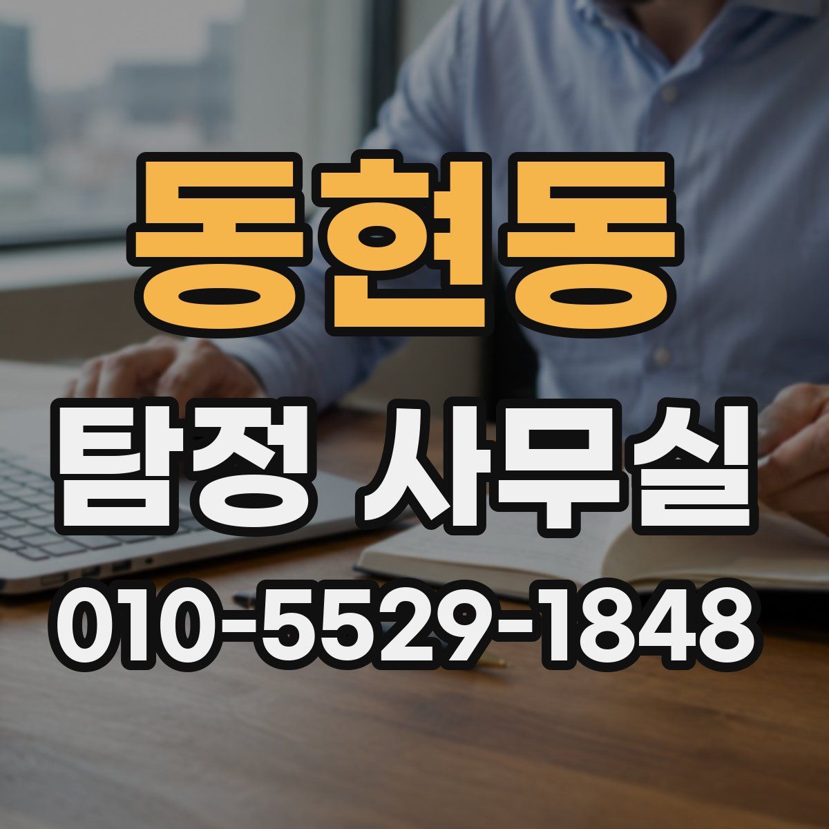 동현동 탐정 사무실
