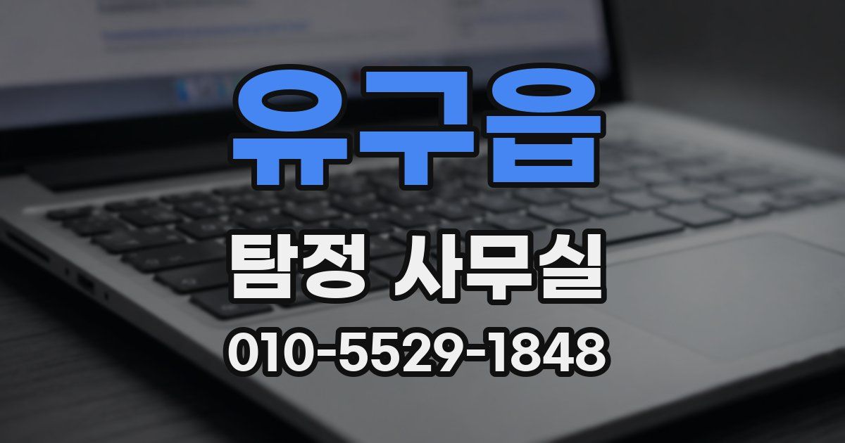 유구읍 탐정 사무실
