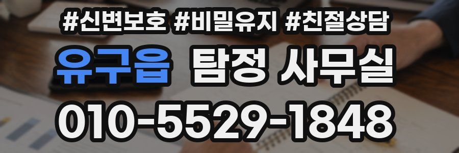 유구읍 탐정 사무실