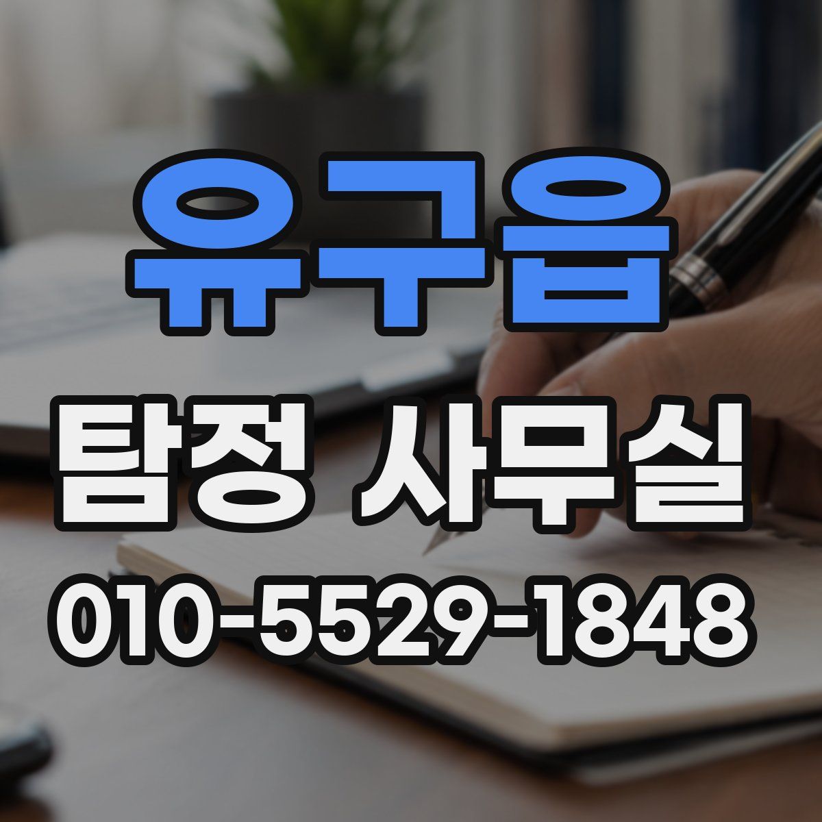 유구읍 탐정 사무실