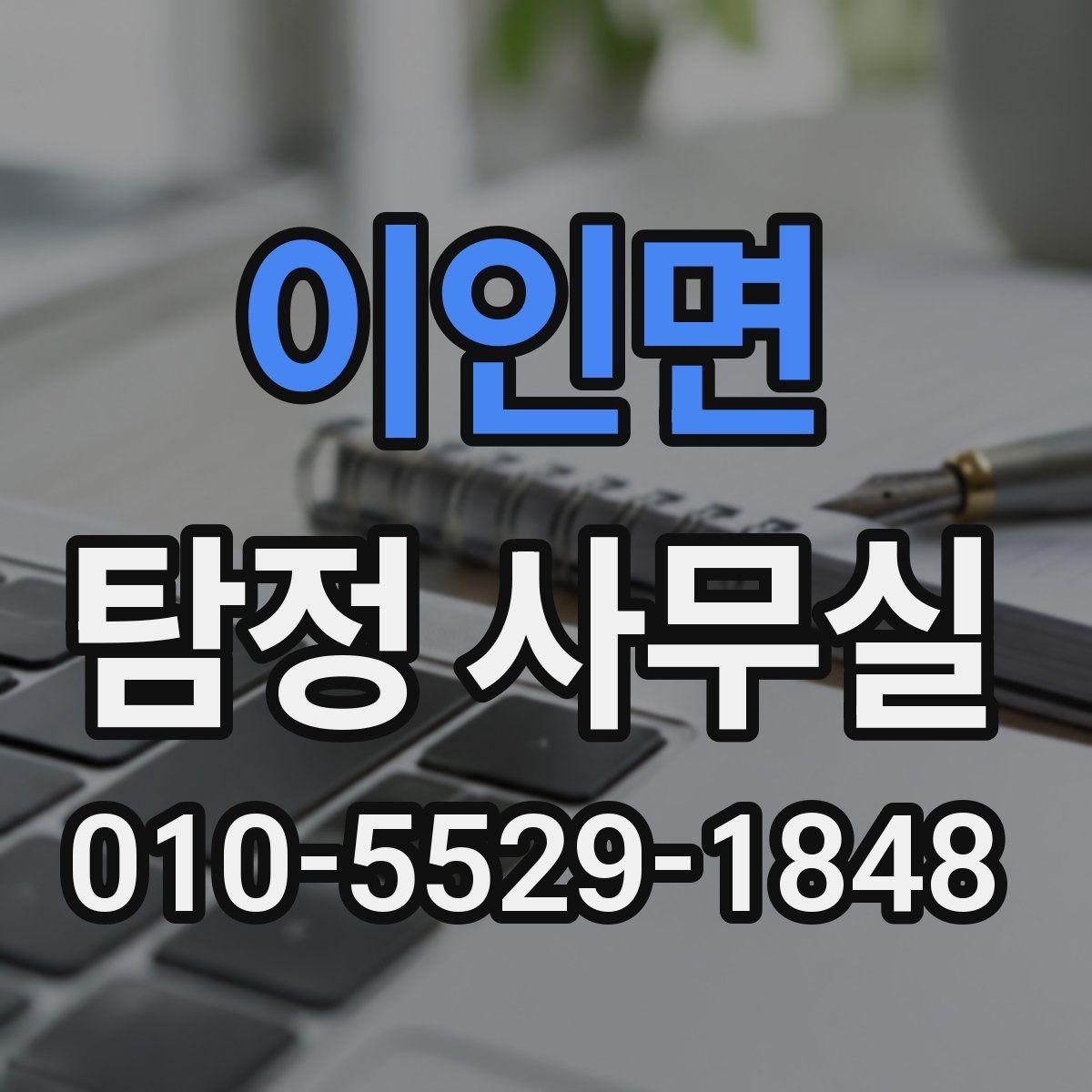 이인면 탐정 사무실