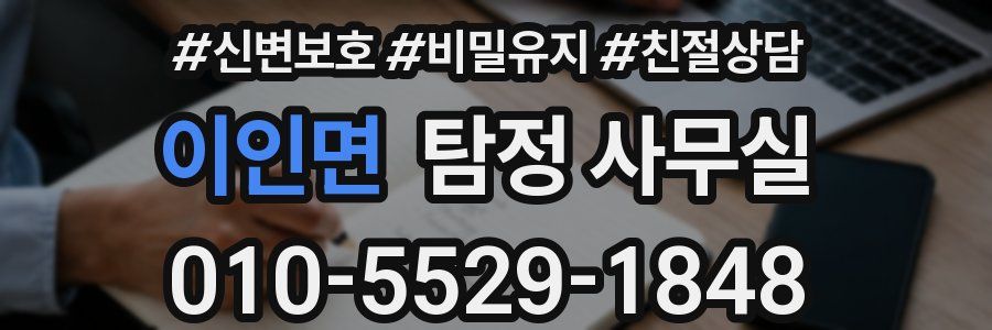 이인면 탐정 사무실