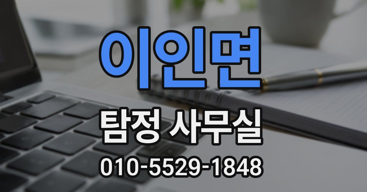 이인면 탐정 사무실