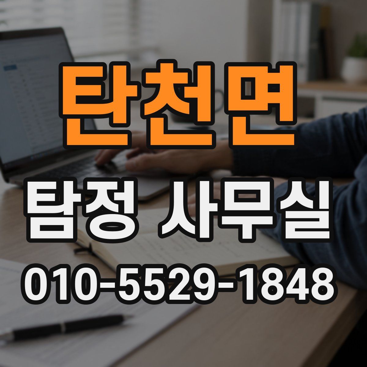 탄천면 탐정 사무실