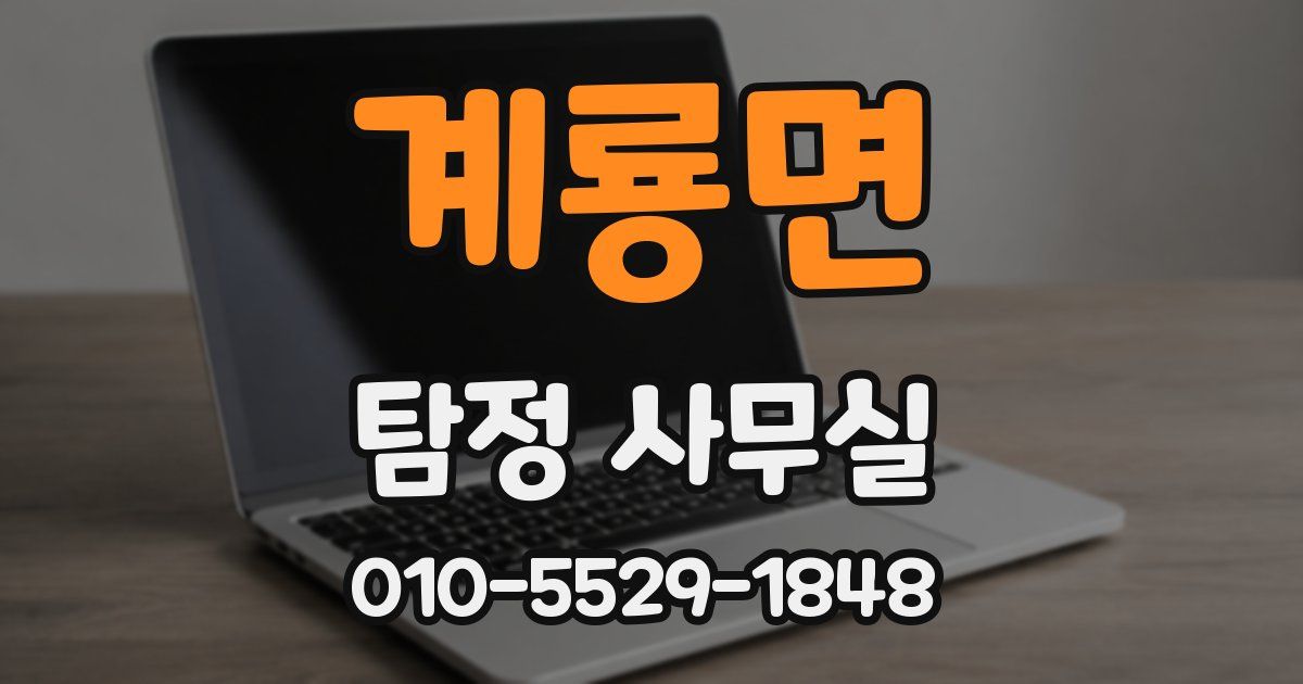 계룡면 탐정 사무실