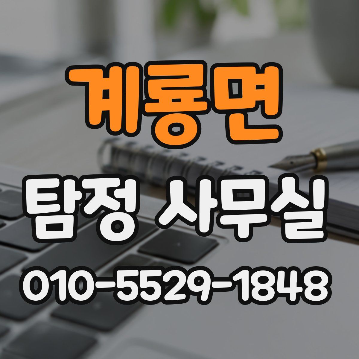 계룡면 탐정 사무실