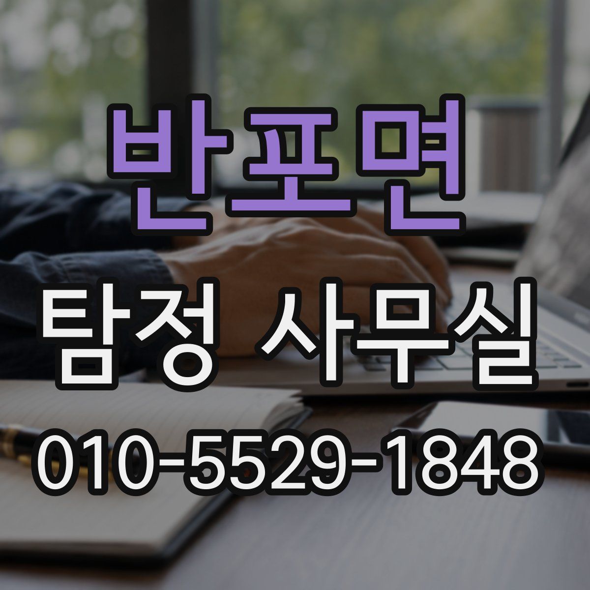 반포면 탐정 사무실