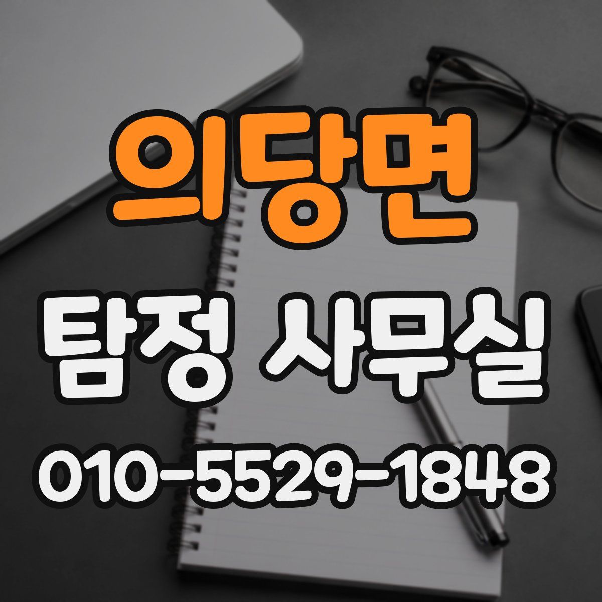 의당면 탐정 사무실