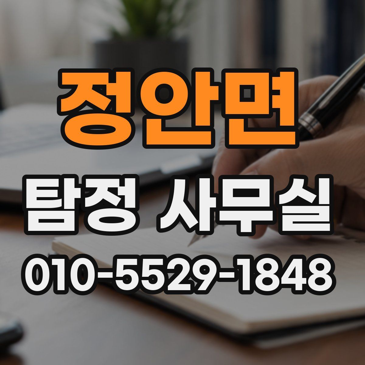 정안면 탐정 사무실