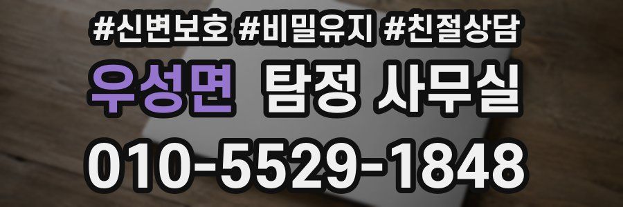 우성면 탐정 사무실
