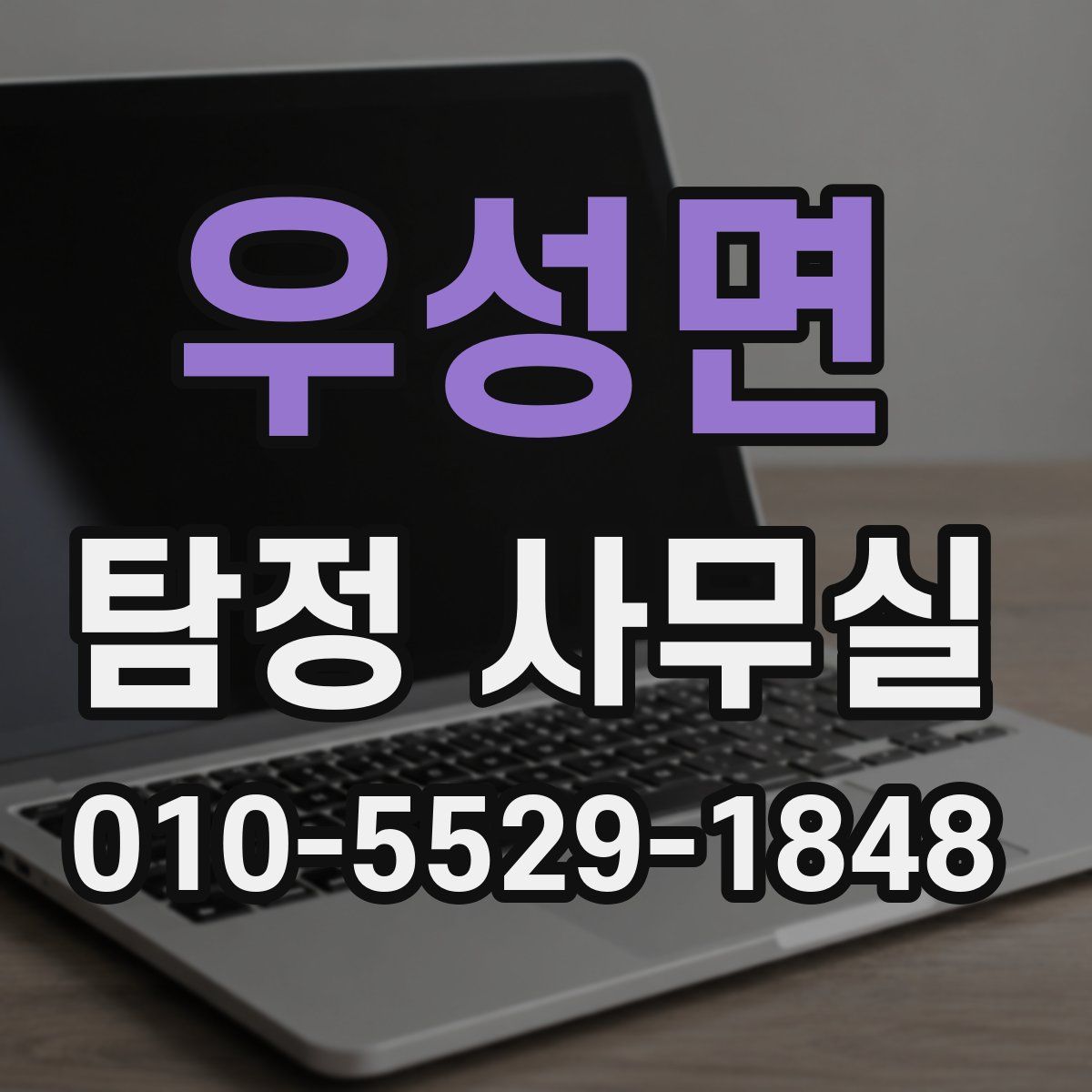 우성면 탐정 사무실