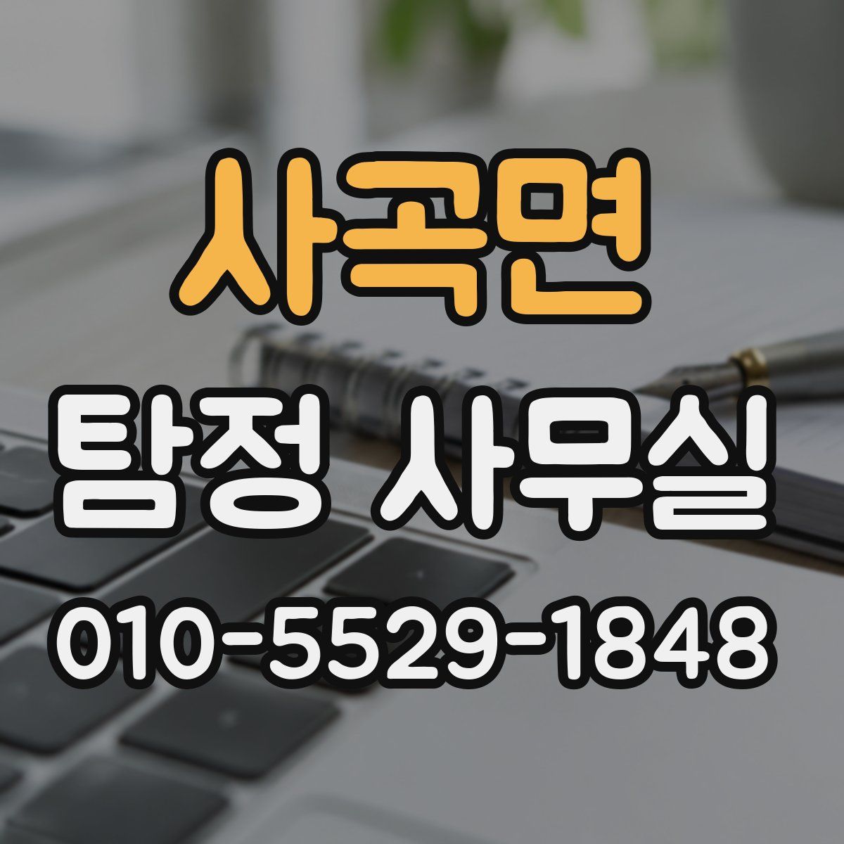 사곡면 탐정 사무실