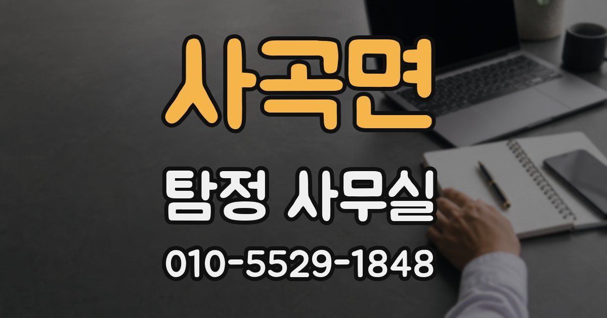 사곡면 탐정 사무실