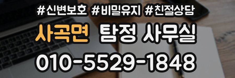 사곡면 탐정 사무실