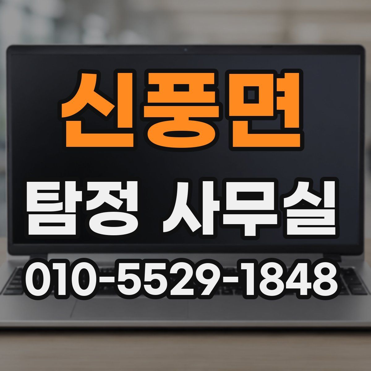 신풍면 탐정 사무실