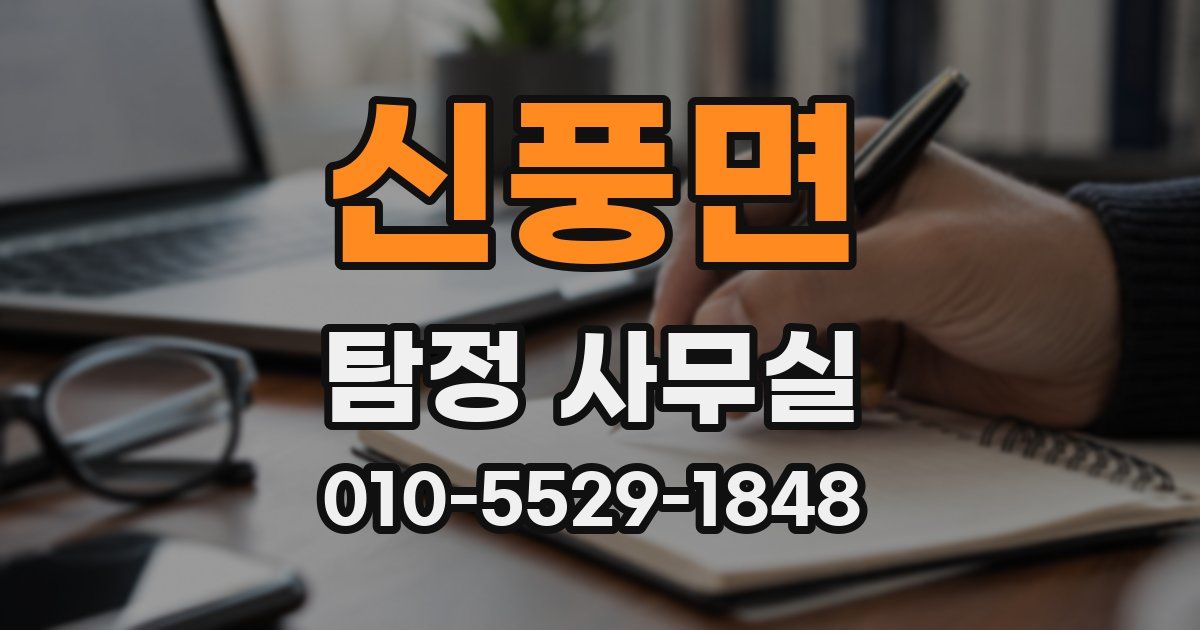 신풍면 탐정 사무실