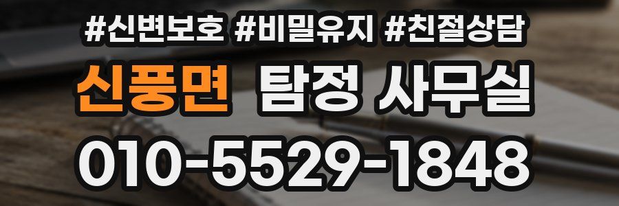 신풍면 탐정 사무실