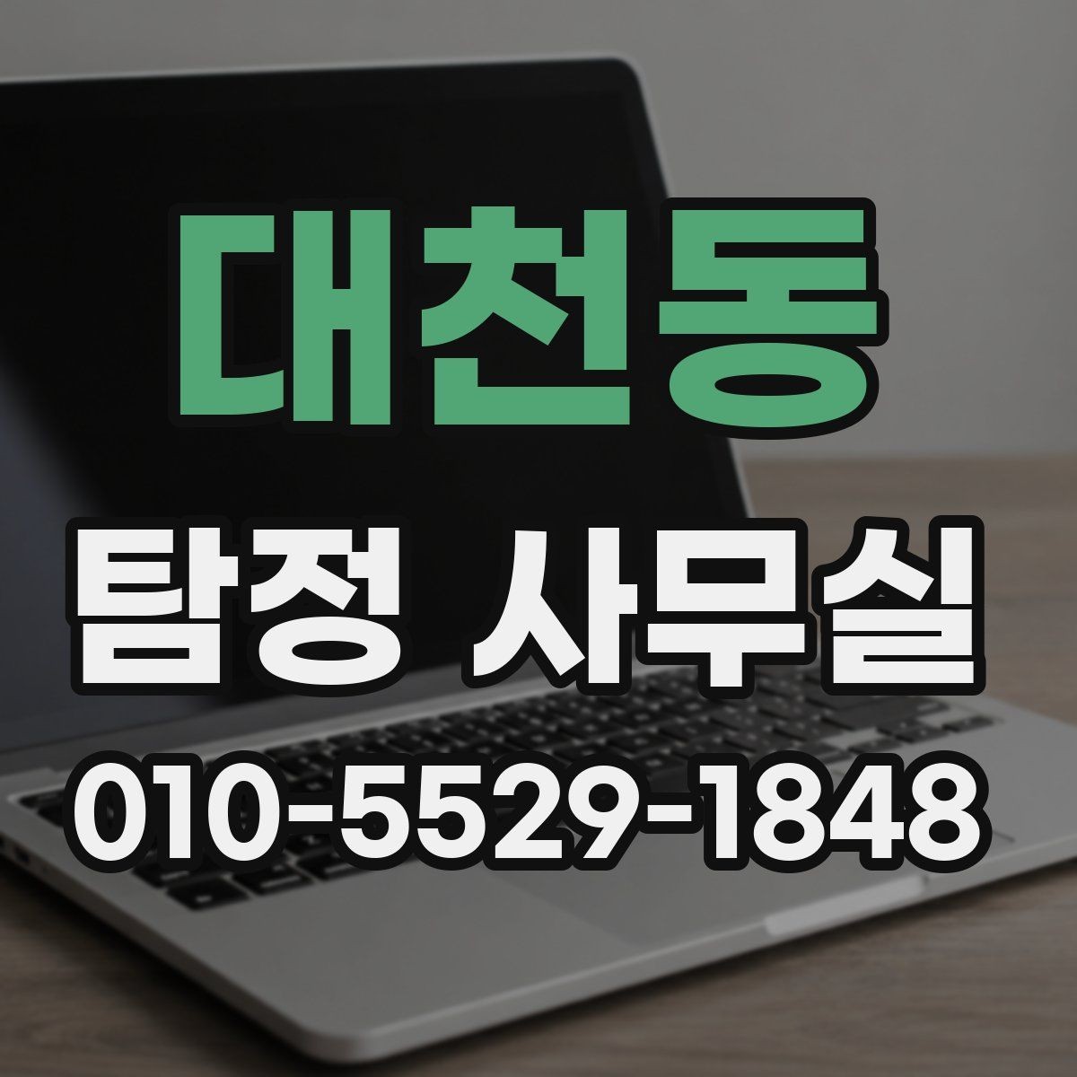 대천동 탐정 사무실 상담 전에 정리하면 좋은 자료 목록