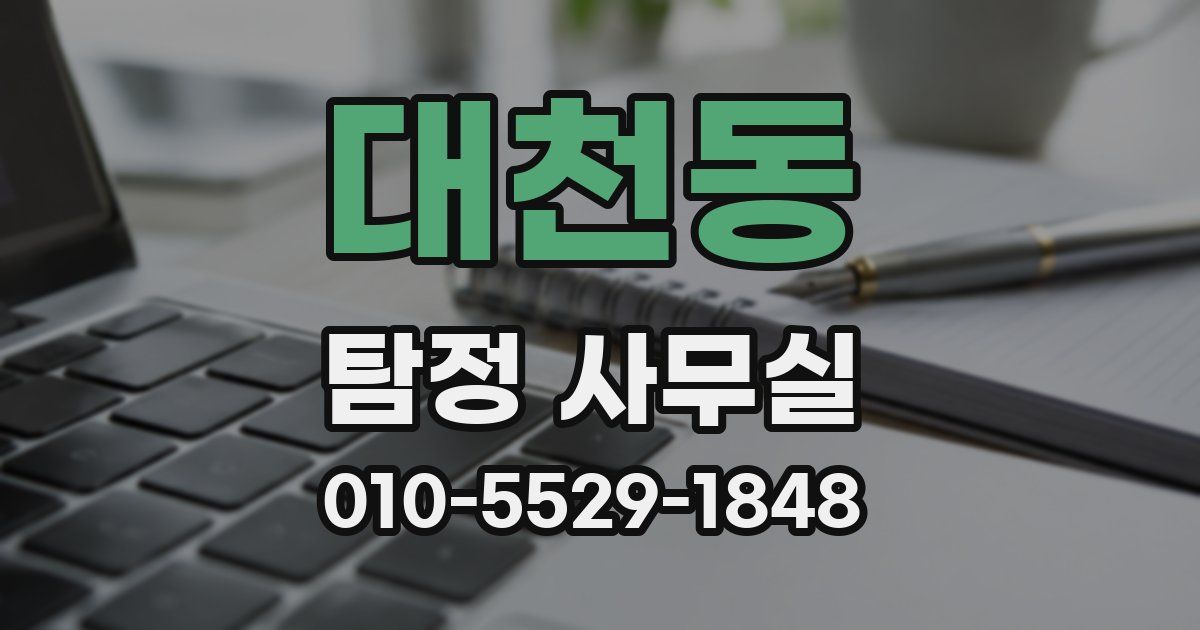 대천동 탐정 사무실