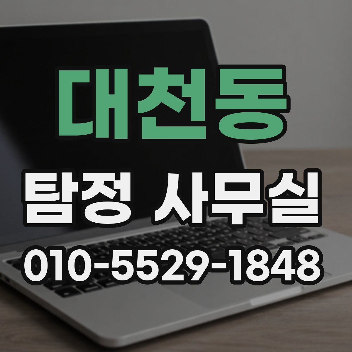 대천동 탐정 사무실