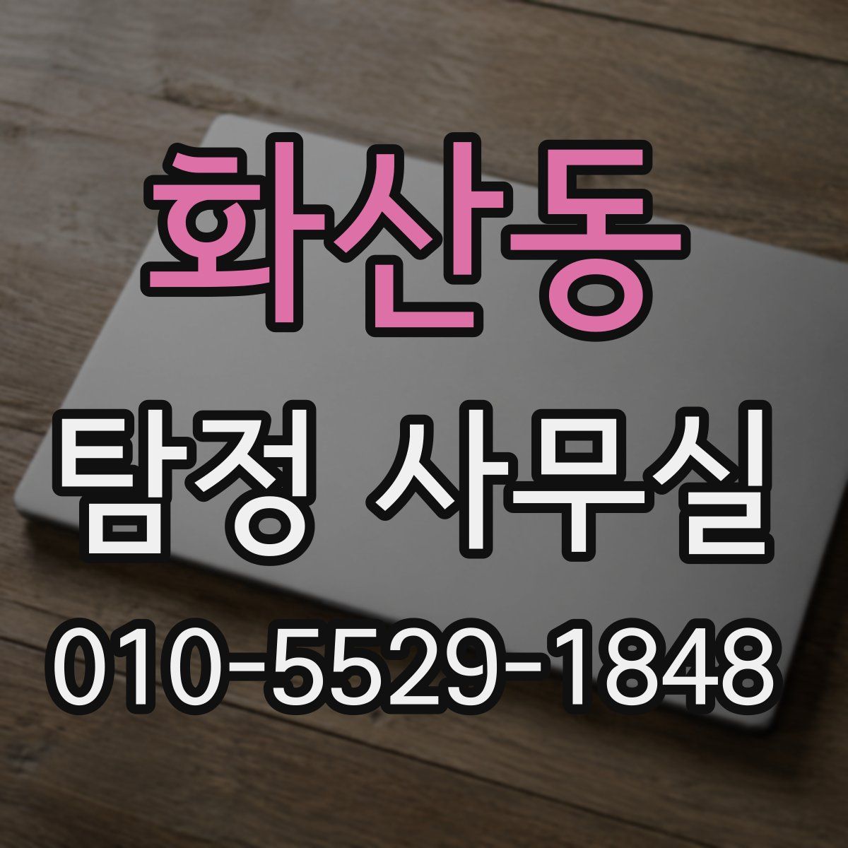화산동 탐정 사무실