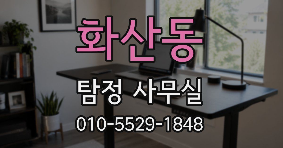 화산동 탐정 사무실