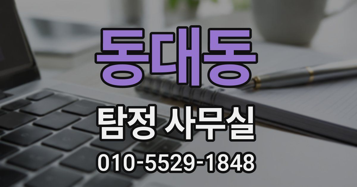 동대동 탐정 사무실
