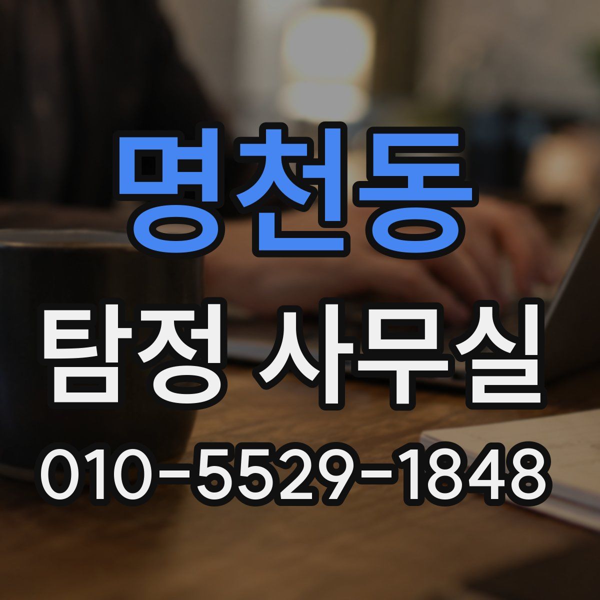 명천동 탐정 사무실