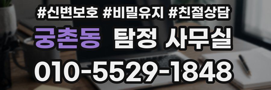 궁촌동 탐정 사무실