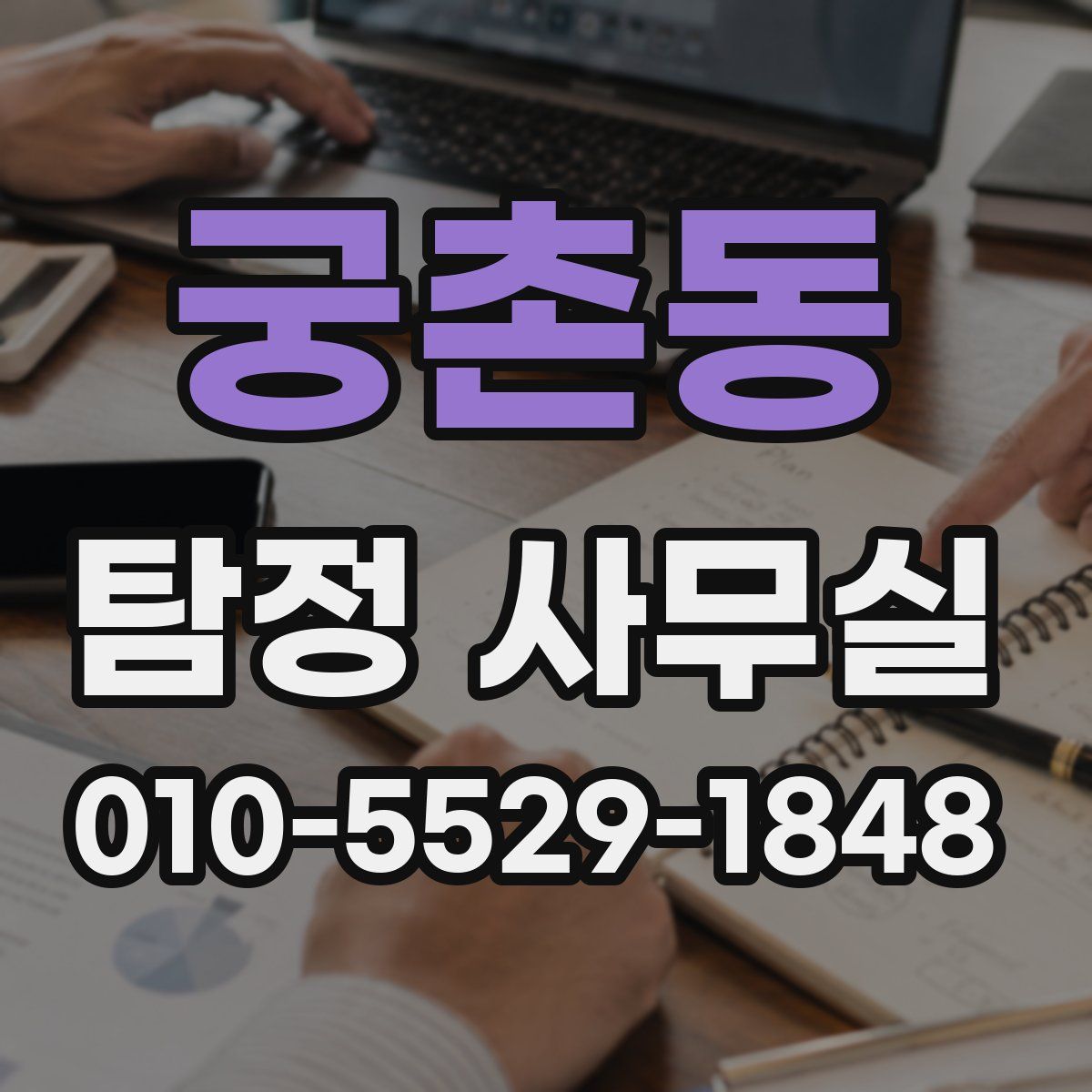 궁촌동 탐정 사무실
