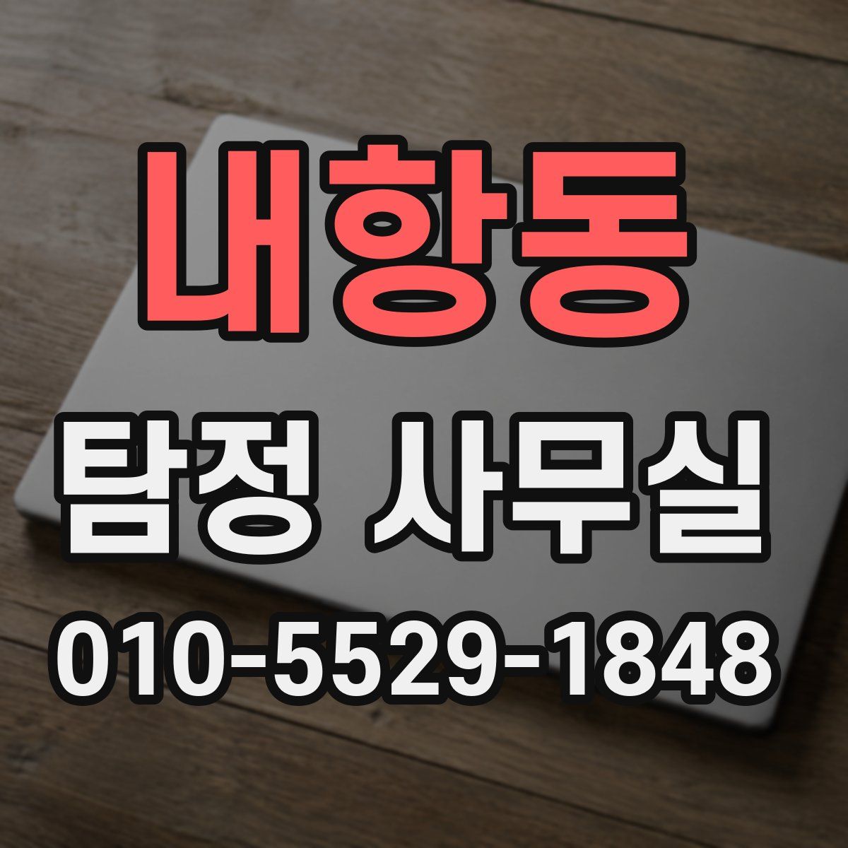 내항동 탐정 사무실