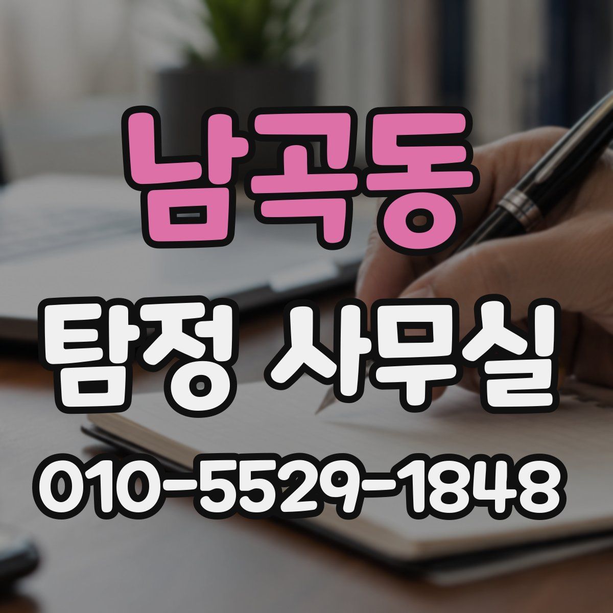 남곡동 탐정 사무실