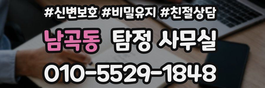 남곡동 탐정 사무실