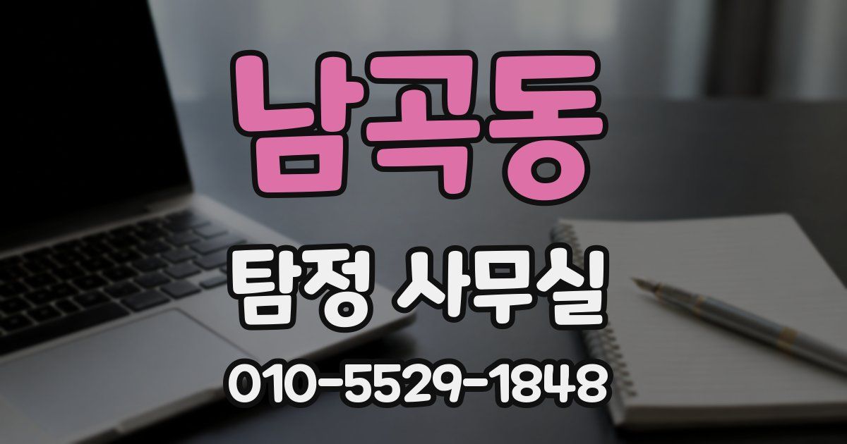 남곡동 탐정 사무실
