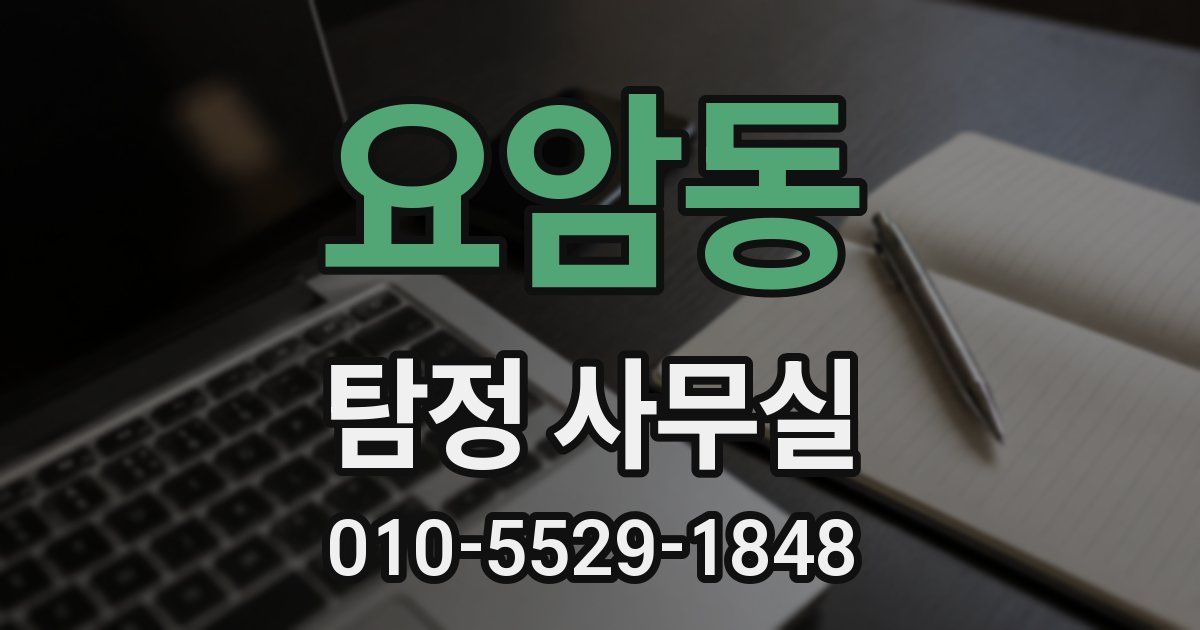 요암동 탐정 사무실