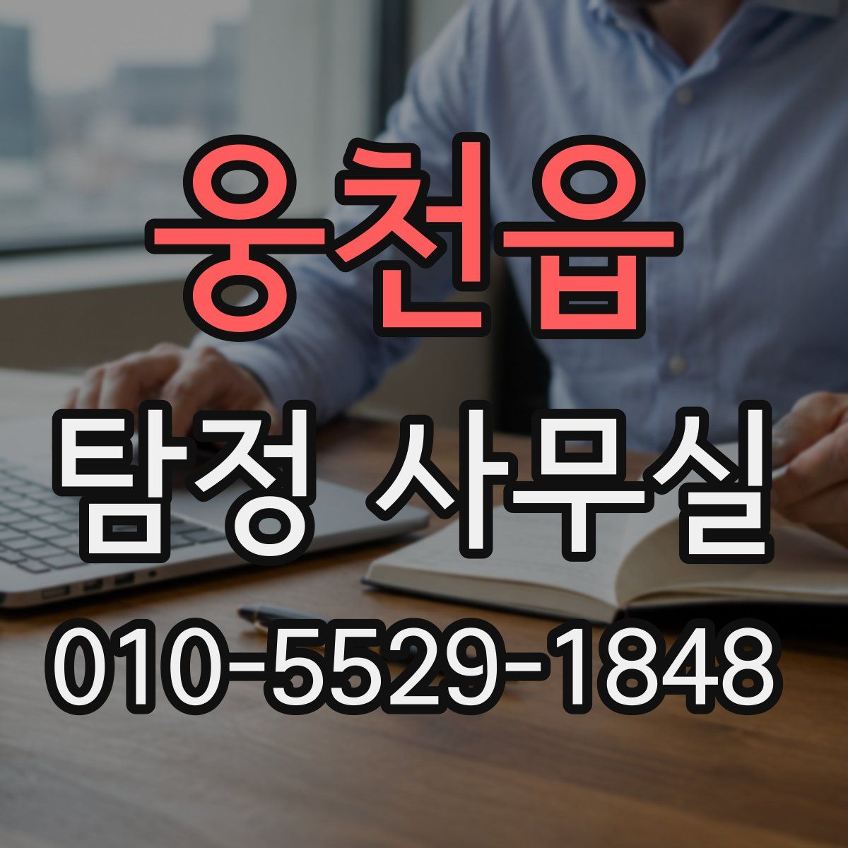 웅천읍 탐정 사무실